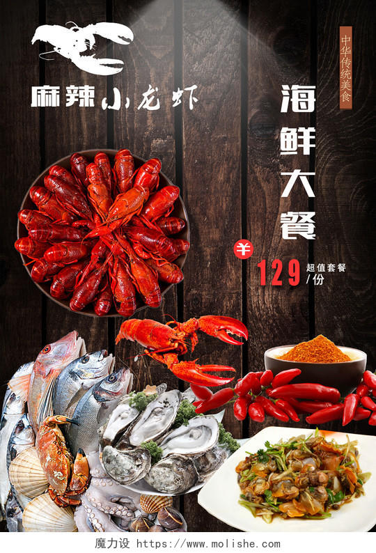 海鲜大餐麻辣小龙虾美食促销海报
